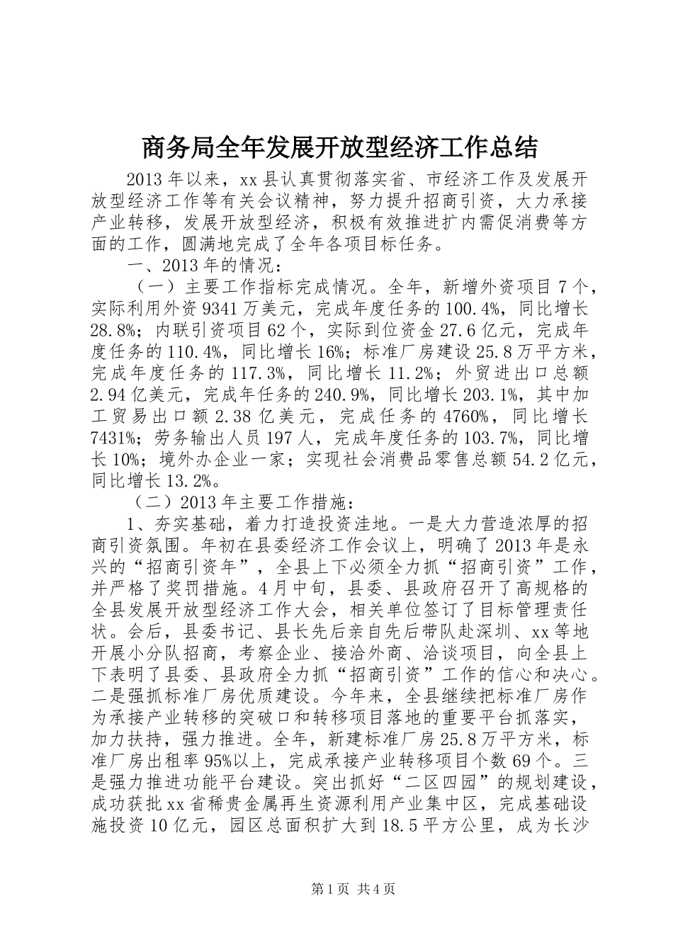 商务局全年发展开放型经济工作总结_第1页