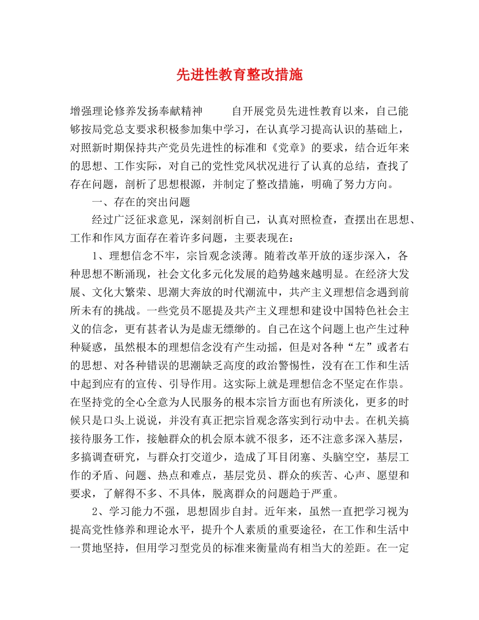 先进性教育整改措施 _第1页