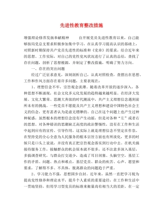 先进性教育整改措施 