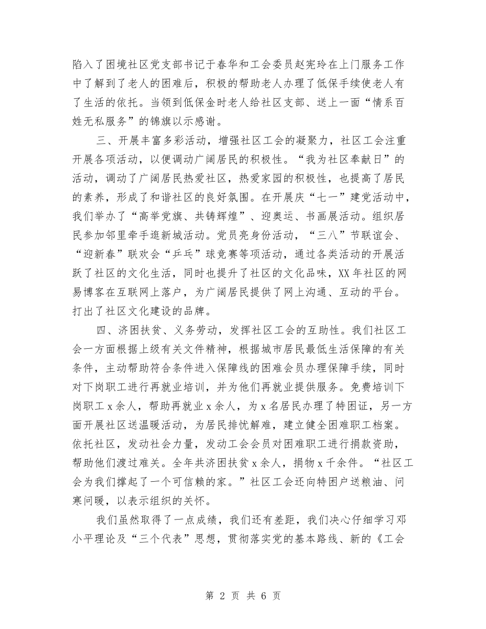 2024年社区工会工作总结范文：努力做好社区工会工作与2024年社区工会工作目标汇编_第2页