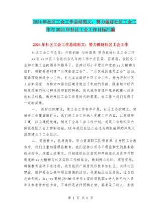 2024年社区工会工作总结范文：努力做好社区工会工作与2024年社区工会工作目标汇编