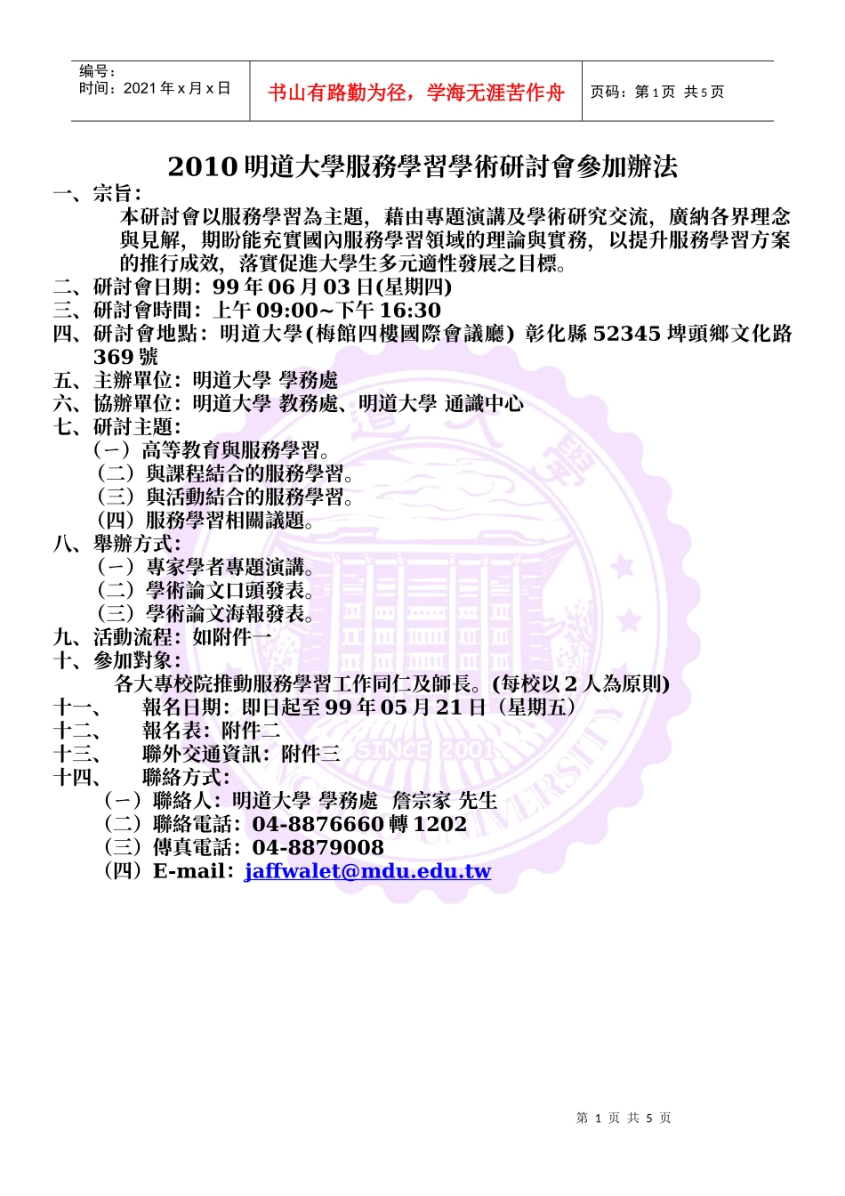 XXXX明道大学服务学习学术研讨会参加办法_第1页