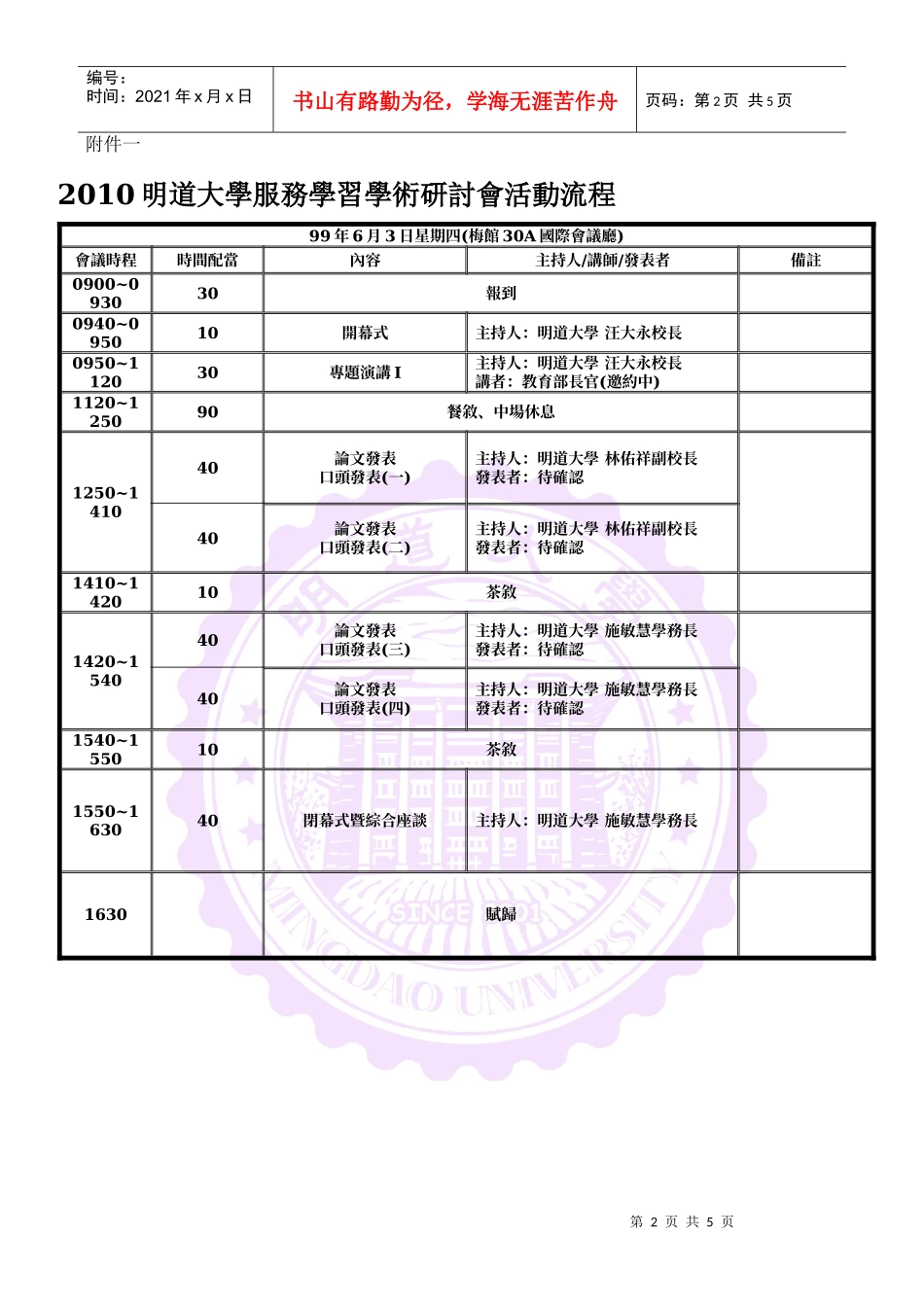 XXXX明道大学服务学习学术研讨会参加办法_第2页