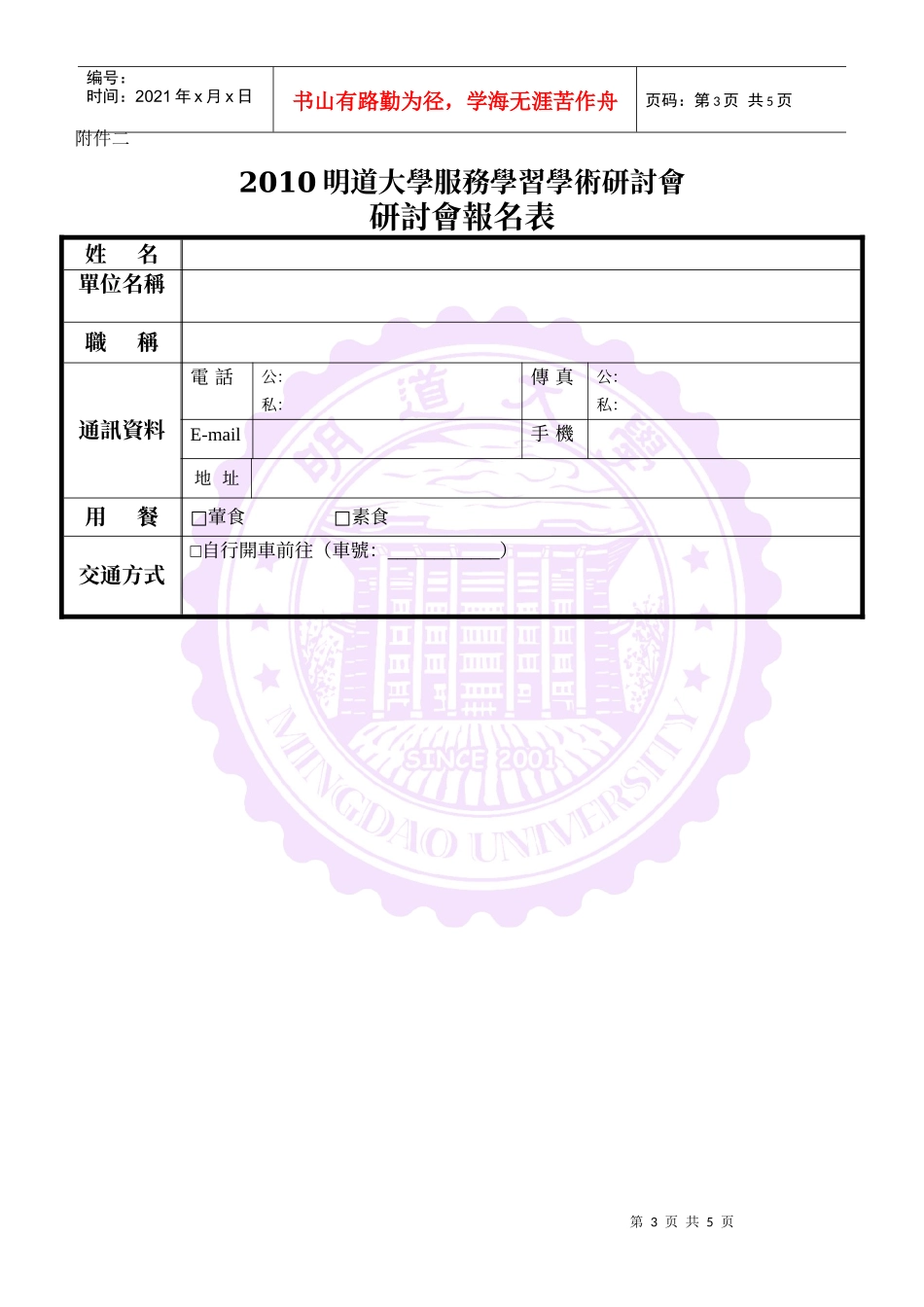 XXXX明道大学服务学习学术研讨会参加办法_第3页