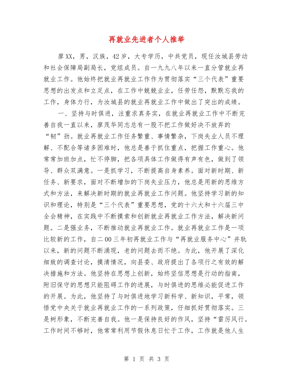 再就业先进者个人推荐_第1页