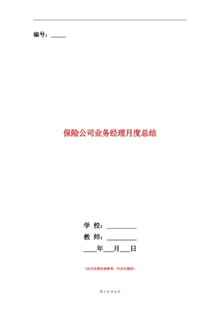 保险公司业务经理月度总结