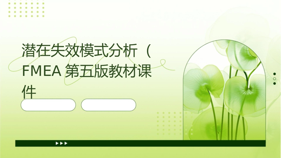 潜在失效模式分析FMEA第五版教材课件_第1页