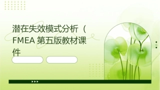 潜在失效模式分析FMEA第五版教材课件