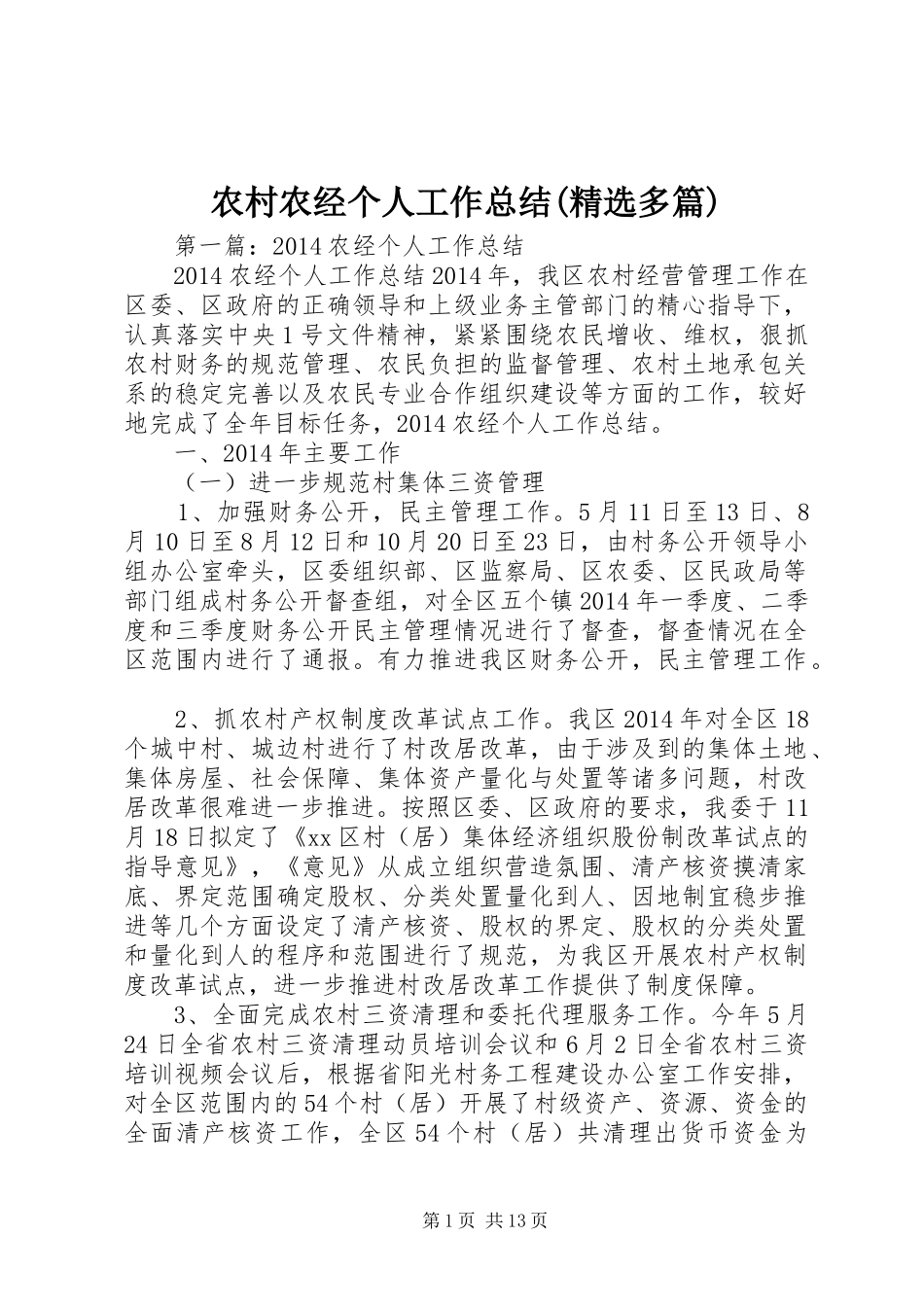 农村农经个人工作总结(精选多篇)_第1页