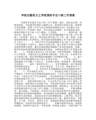 学校后勤范文学校预防手足口病工作预案 