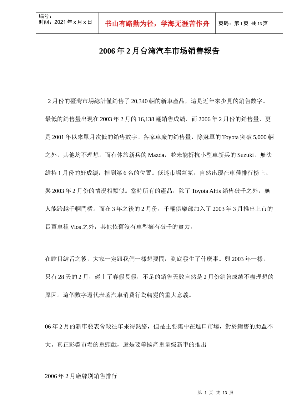 台湾汽车市场销售报告_第1页