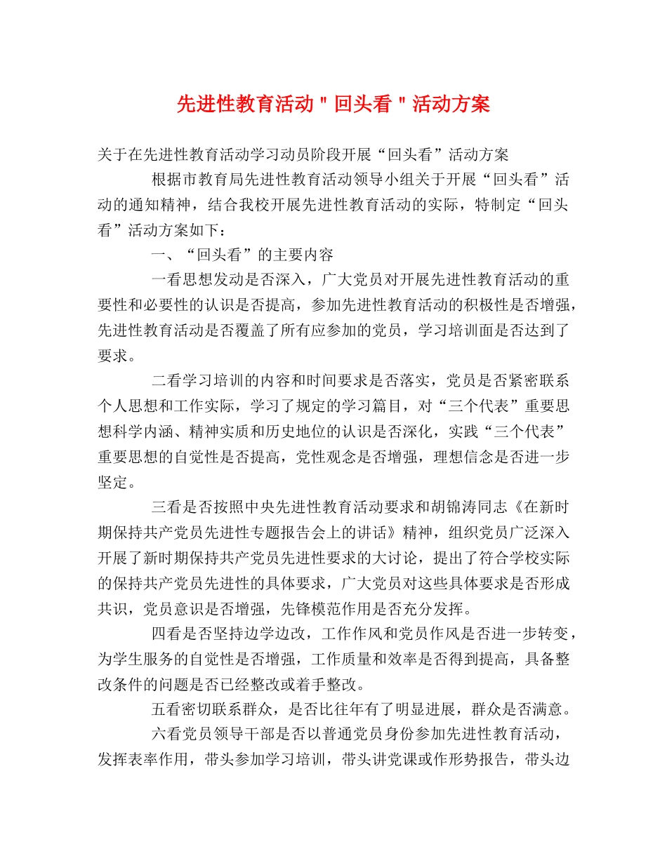 先进性教育活动＂回头看＂活动方案 _第1页