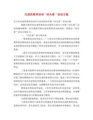先进性教育活动＂回头看＂活动方案 