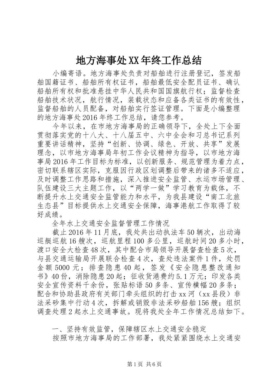 地方海事处XX年终工作总结_第1页