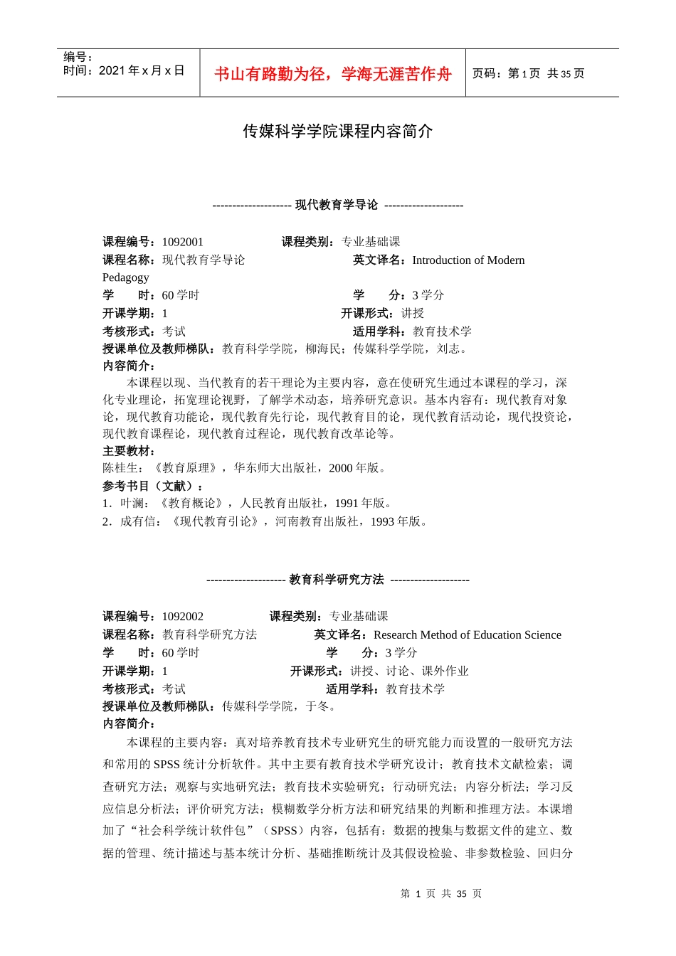 传媒科学学院课程内容简介_第1页