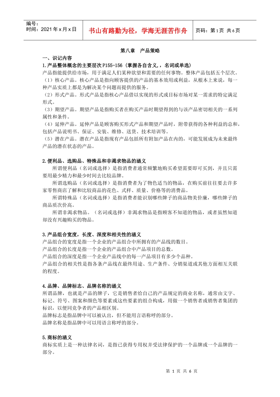 00058“市场营销学”第八章 产品策略_第1页