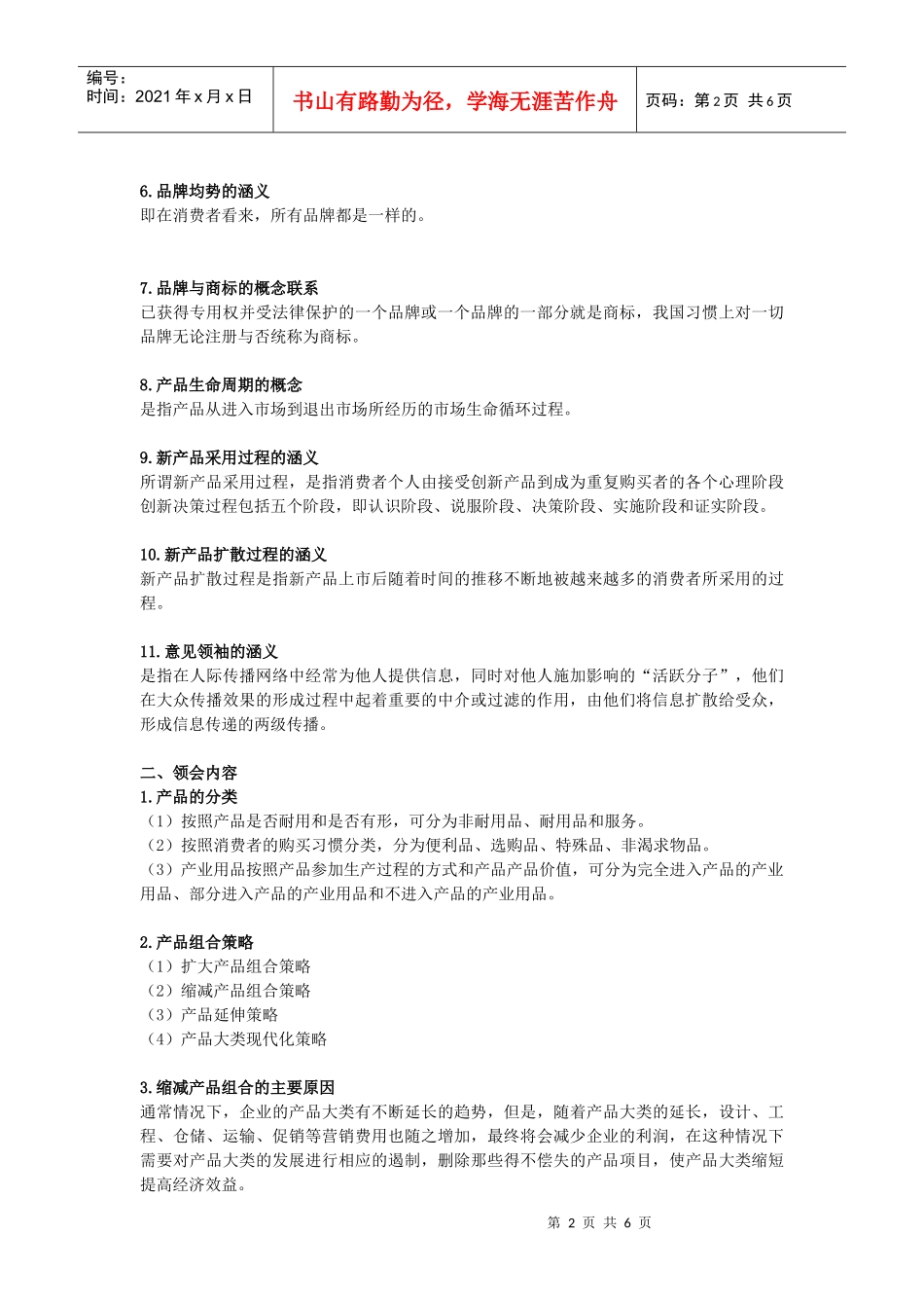 00058“市场营销学”第八章 产品策略_第2页