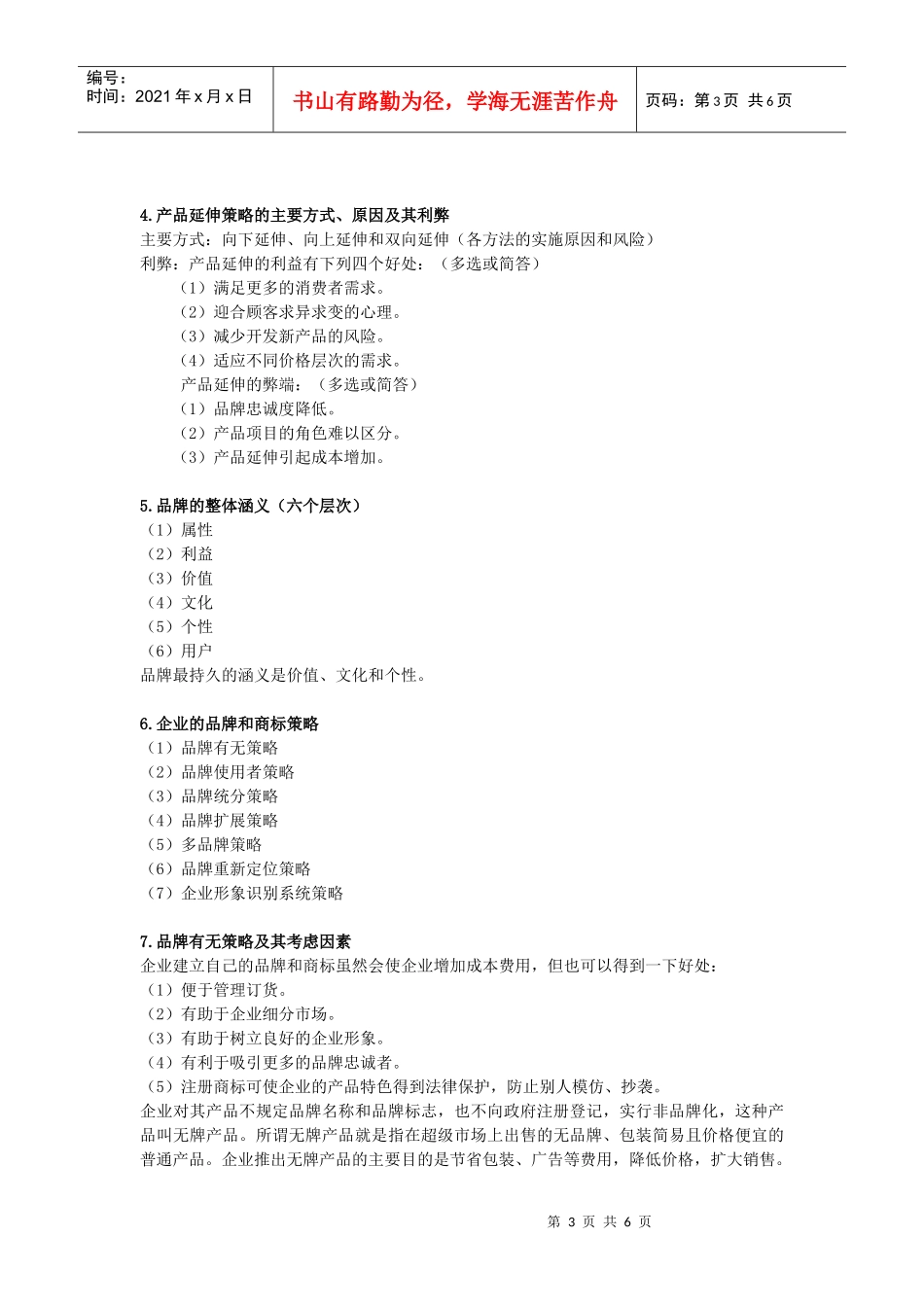 00058“市场营销学”第八章 产品策略_第3页