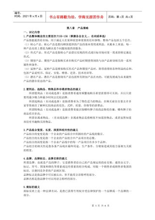 00058“市场营销学”第八章 产品策略