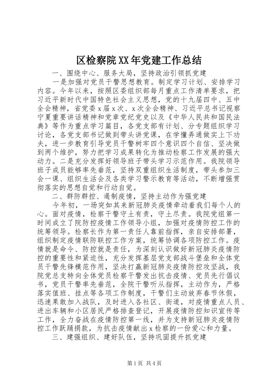 区检察院XX年党建工作总结_第1页