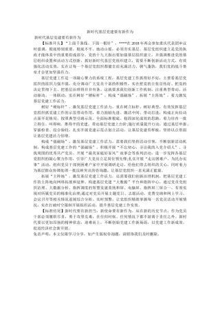 新时代ۥ基层党建要有新作为 