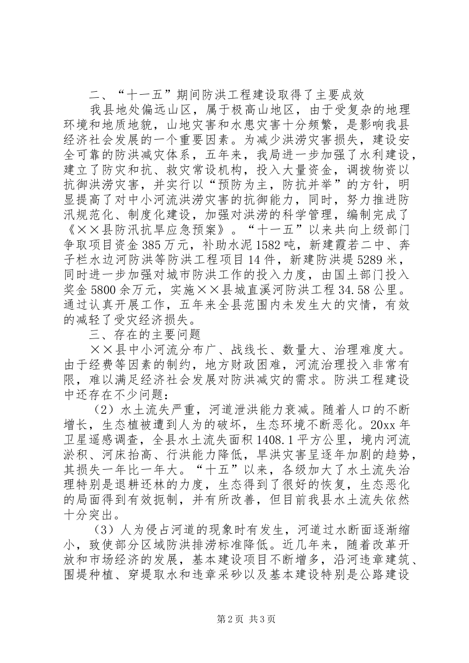 十一五防洪工作总结_第2页