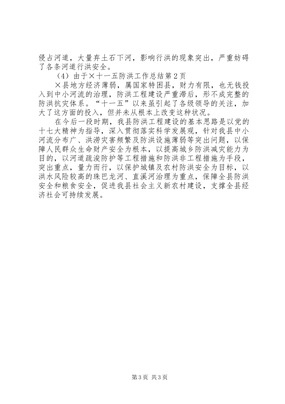 十一五防洪工作总结_第3页