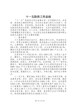 十一五防洪工作总结