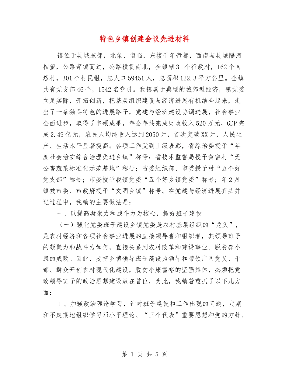 特色乡镇创建会议先进材料_第1页