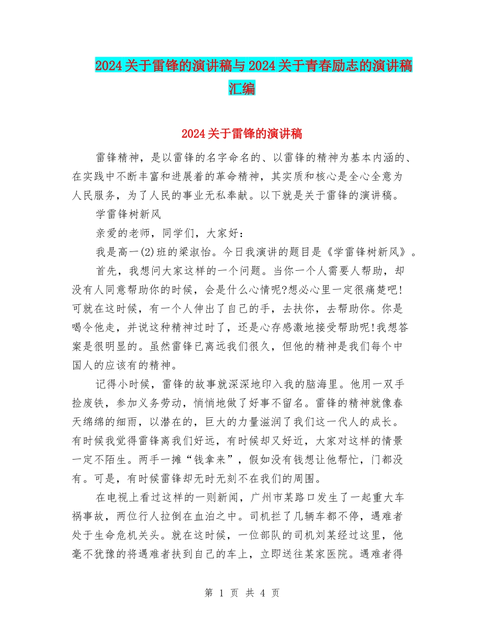 2024关于雷锋的演讲稿与2024关于青春励志的演讲稿汇编_第1页