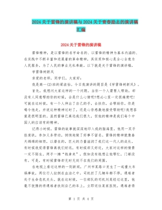 2024关于雷锋的演讲稿与2024关于青春励志的演讲稿汇编