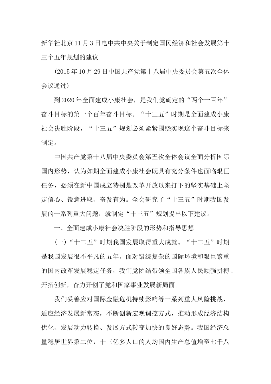 新华社北京11月3日电中共中央关于制定国民经济和社会发展第十三个五年规划的建议_第1页