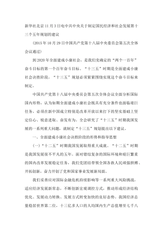 新华社北京11月3日电中共中央关于制定国民经济和社会发展第十三个五年规划的建议