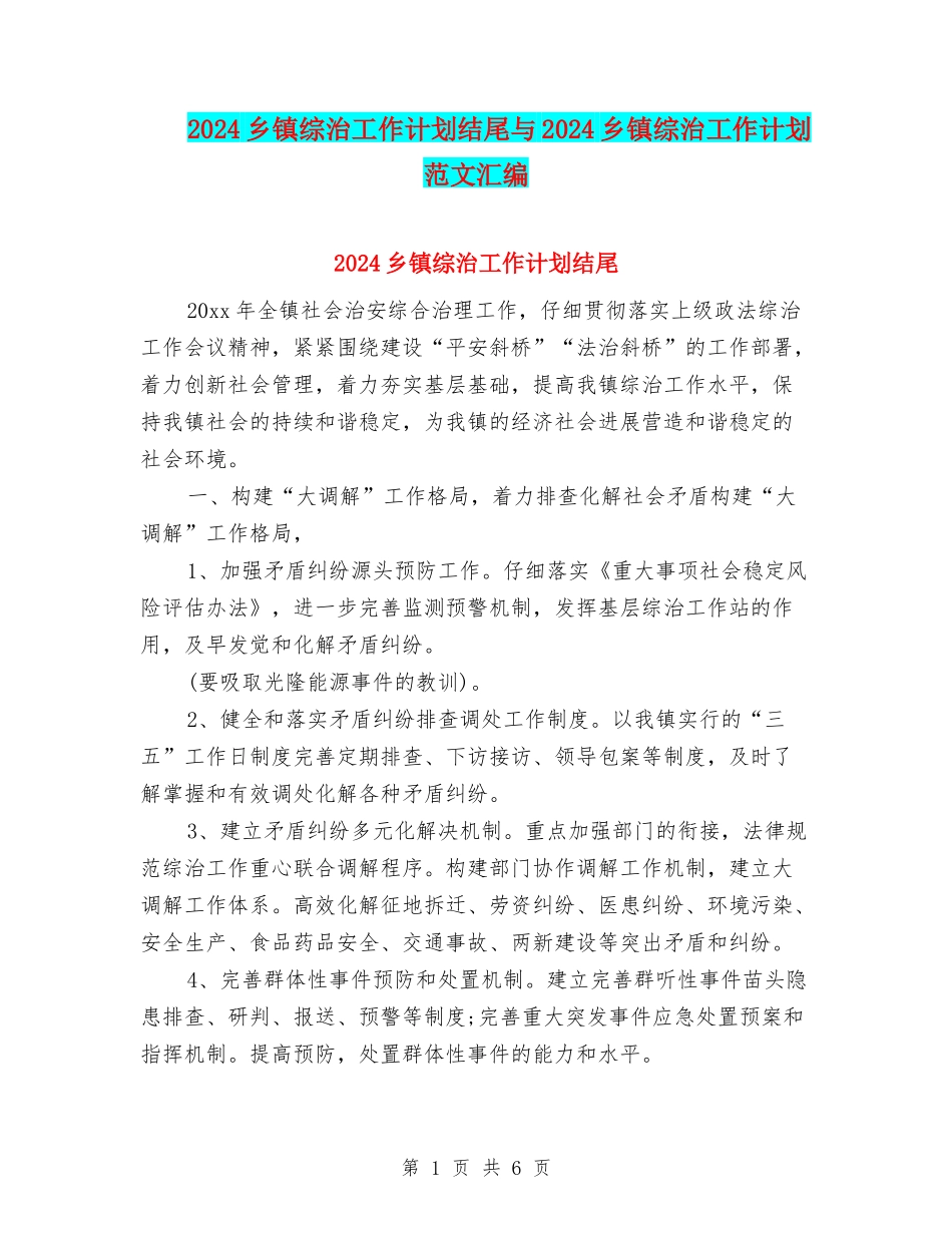 2024乡镇综治工作计划结尾与2024乡镇综治工作计划范文汇编_第1页