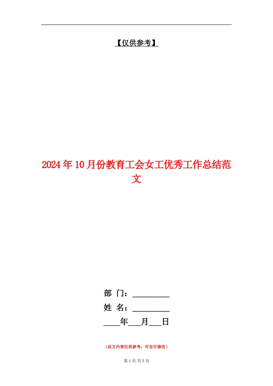 2024年10月份教育工会女工优秀工作总结范文_第1页