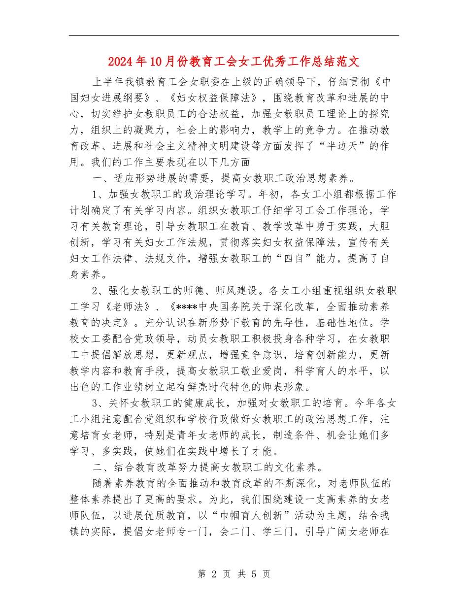 2024年10月份教育工会女工优秀工作总结范文_第2页