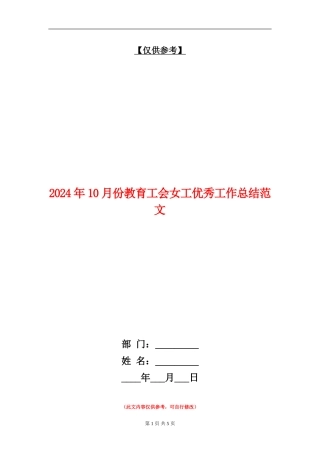 2024年10月份教育工会女工优秀工作总结范文