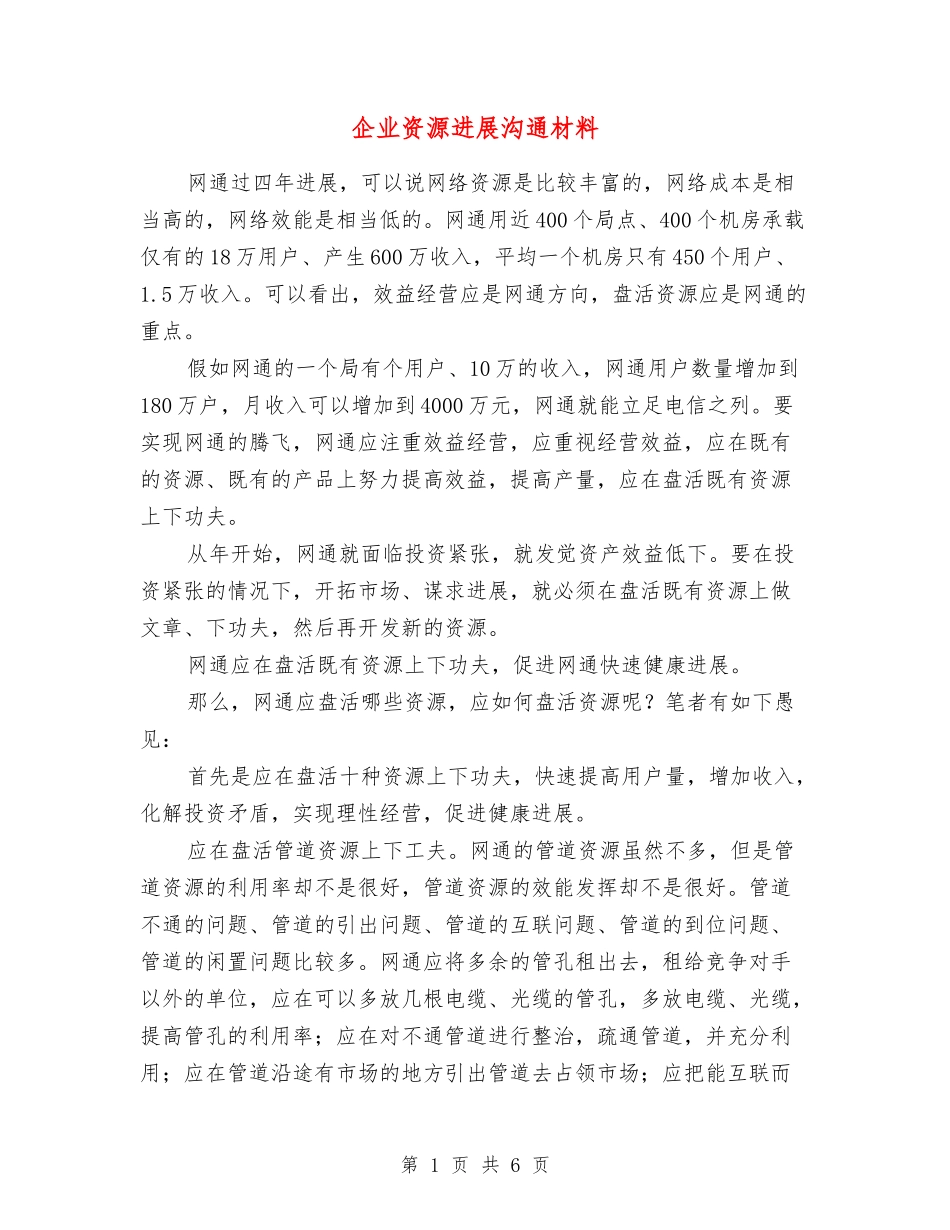 企业资源发展交流材料_第1页