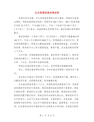 企业资源发展交流材料