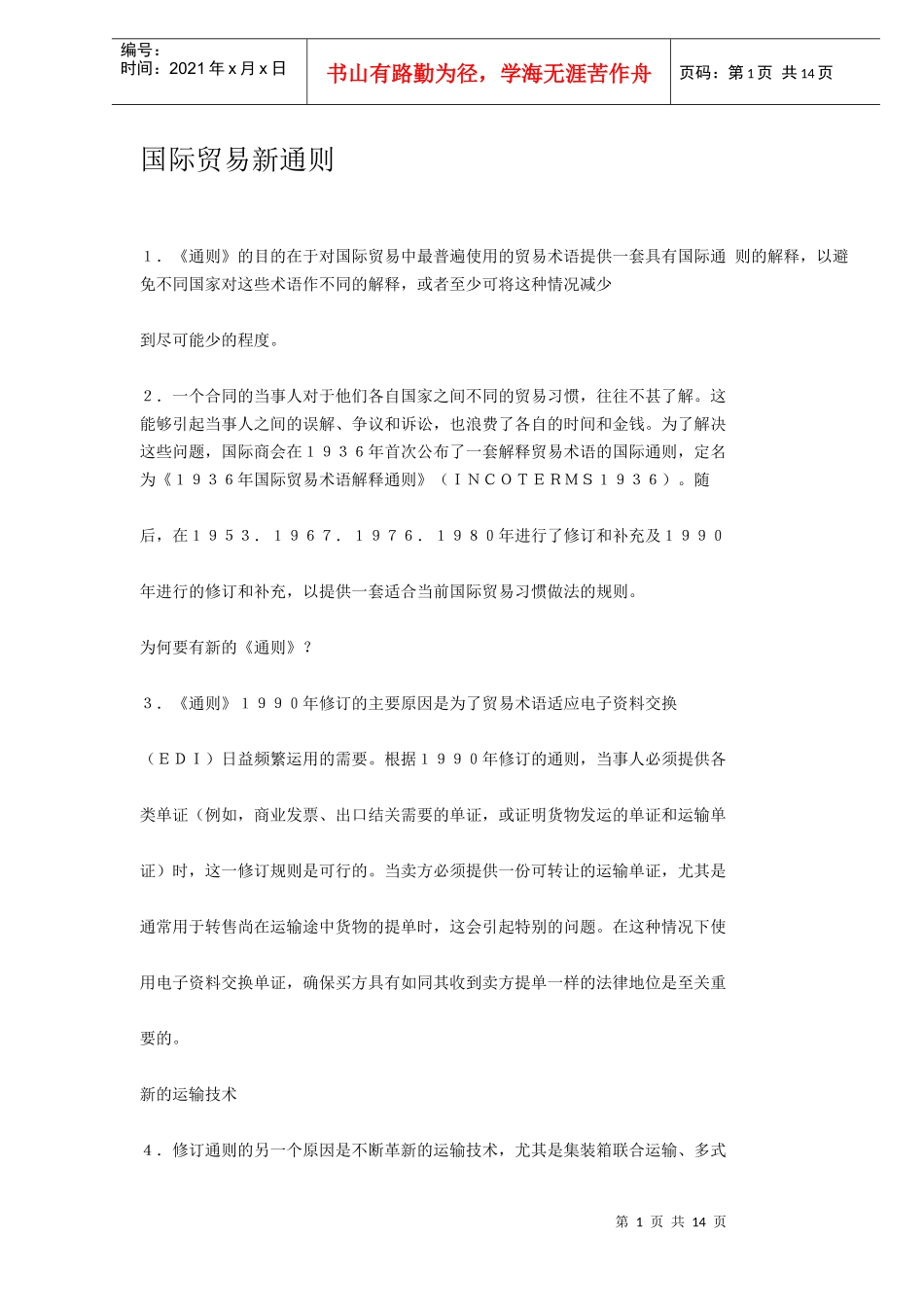 国际贸易修订新通则_第1页