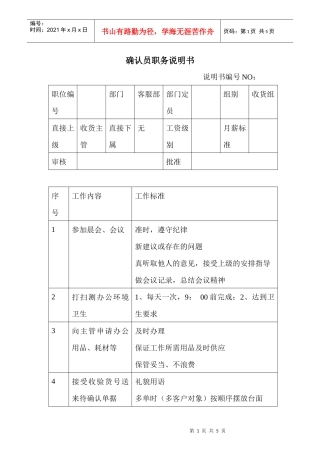 商场超市确认员职务说明书