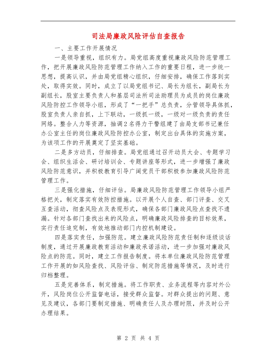司法局廉政风险评估自查报告_第2页