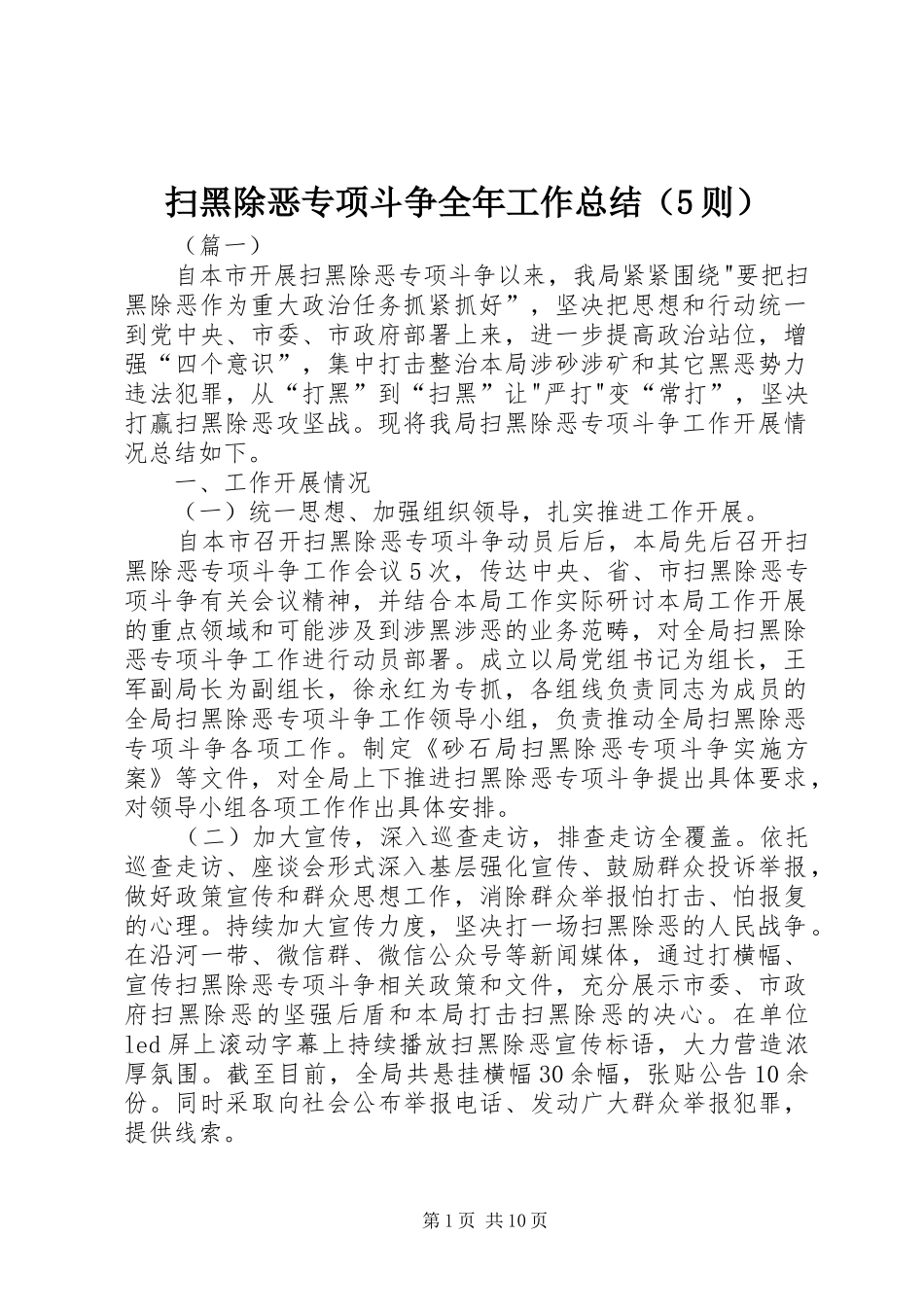 扫黑除恶专项斗争全年工作总结（5则）_第1页