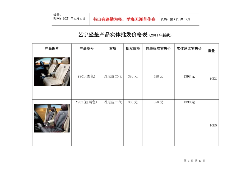 XXXX艺宇坐垫网络代发价格表_第1页