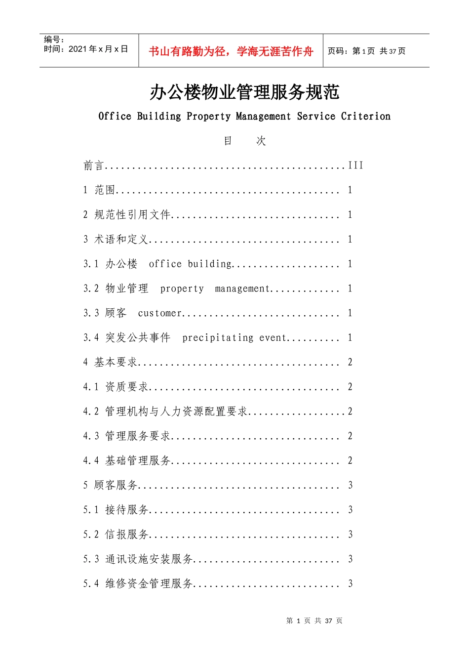 上海市地方标准《办公楼物业管理服务规范》_第1页