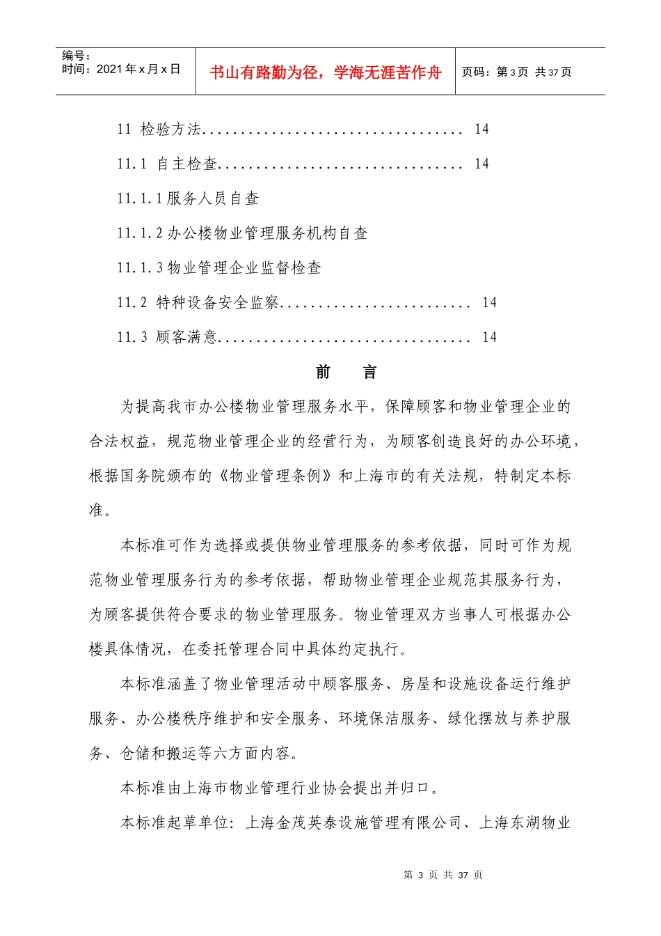 上海市地方标准《办公楼物业管理服务规范》_第3页
