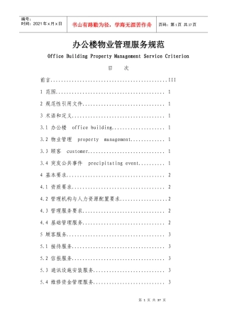 上海市地方标准《办公楼物业管理服务规范》