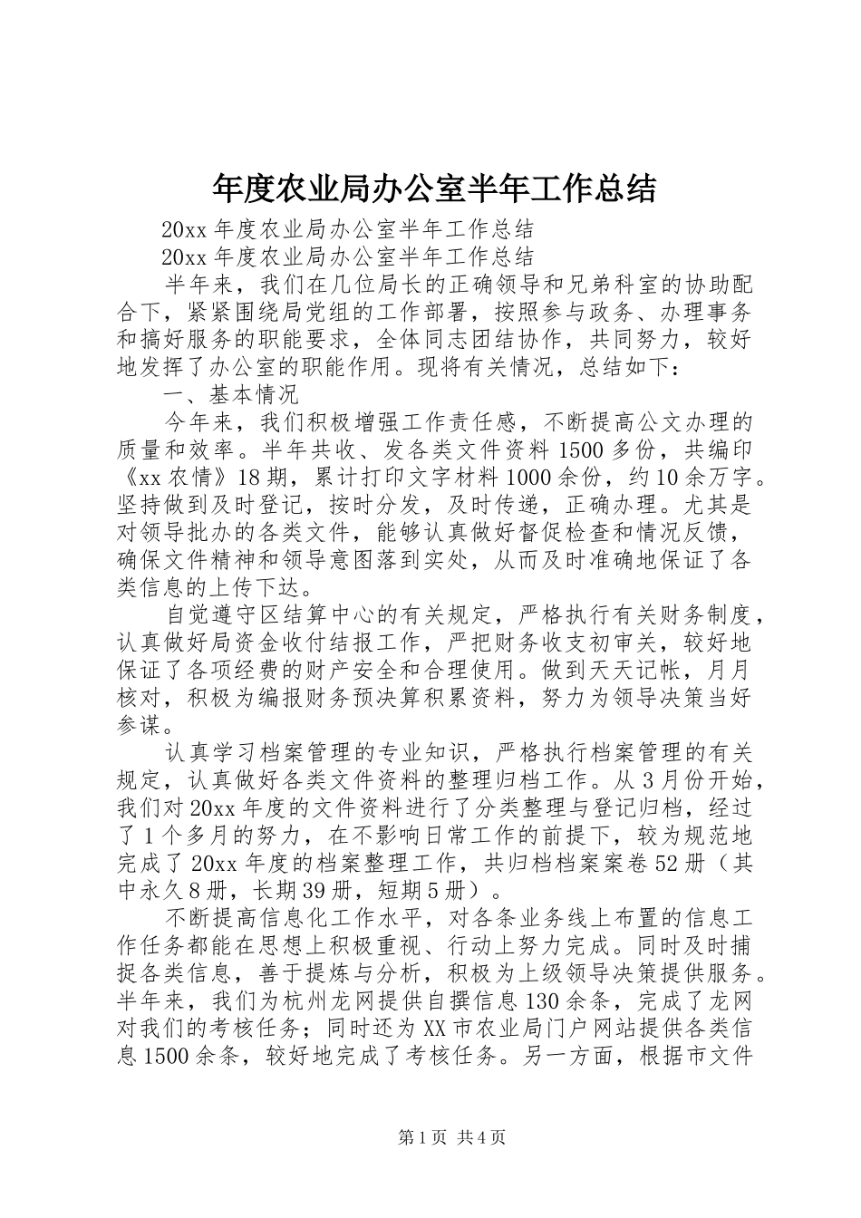 年度农业局办公室半年工作总结_第1页