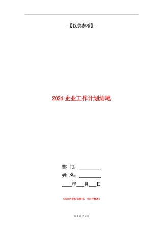 2024企业工作计划结尾