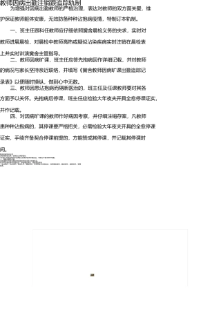 学生因病缺勤登记和追踪制度 